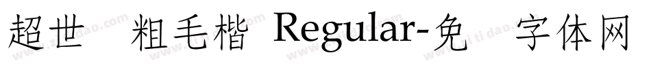 超世纪粗毛楷 Regular字体转换